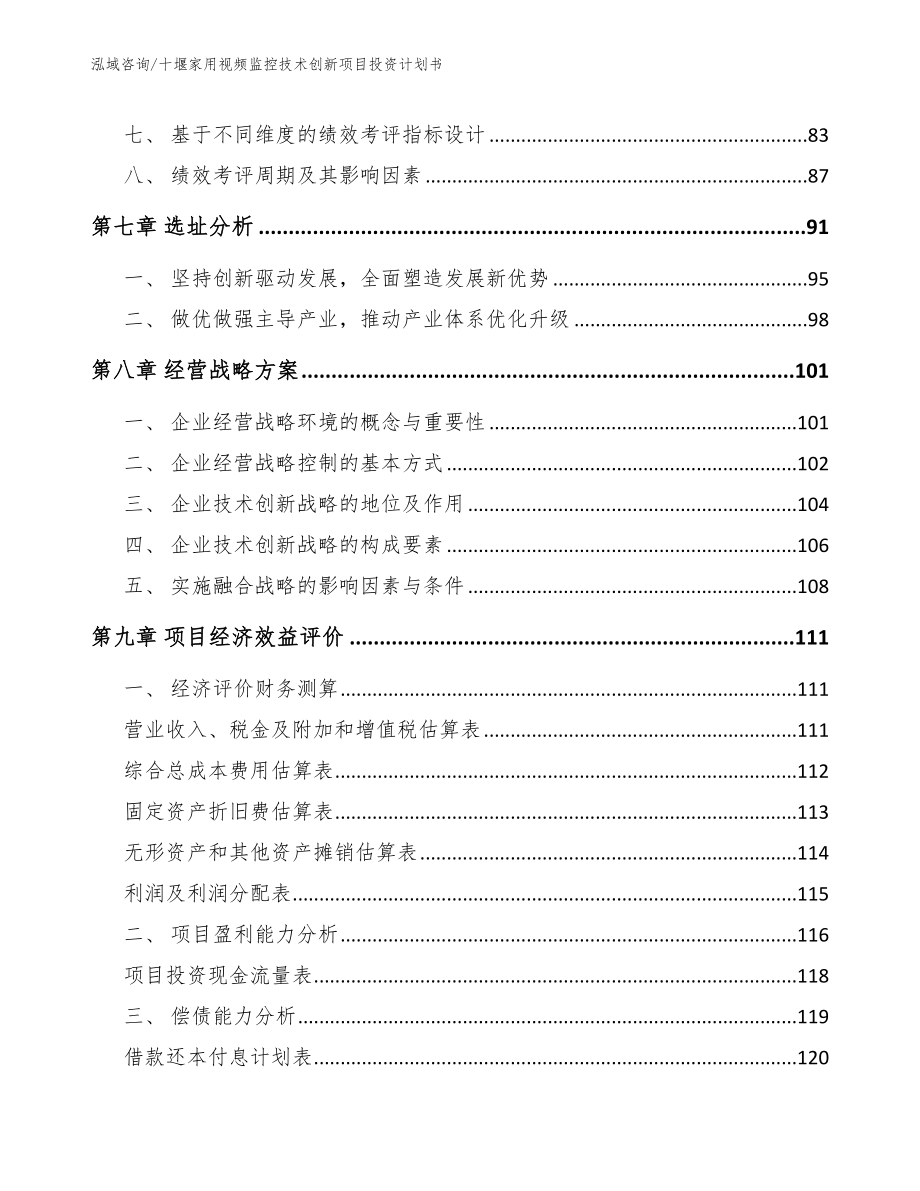 十堰家用视频监控技术创新项目投资计划书_范文参考_第3页