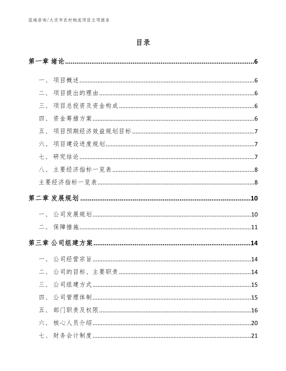 大庆市农村物流项目立项报告_第1页