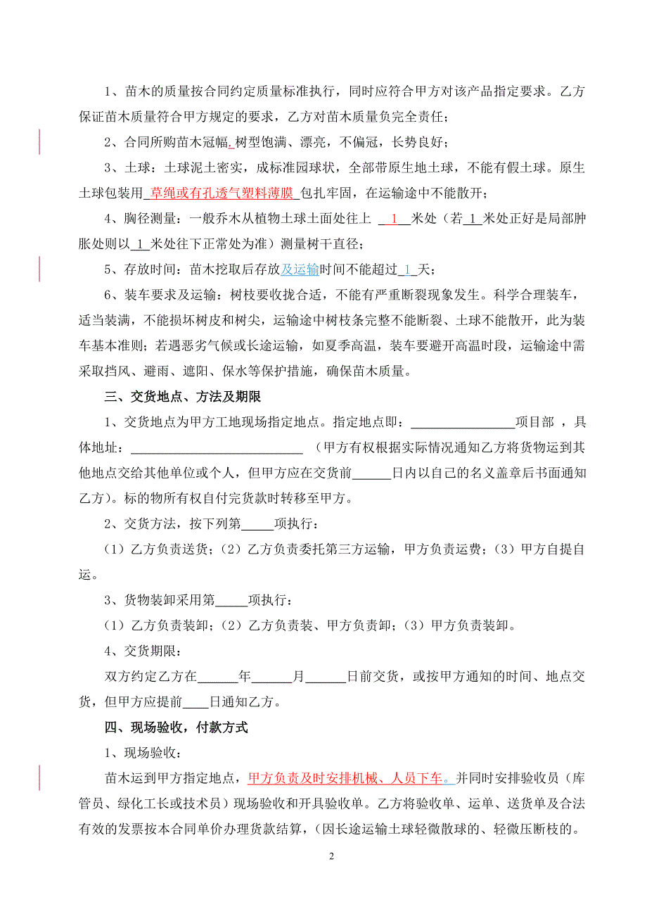 苗木采购合同范本.doc_第2页