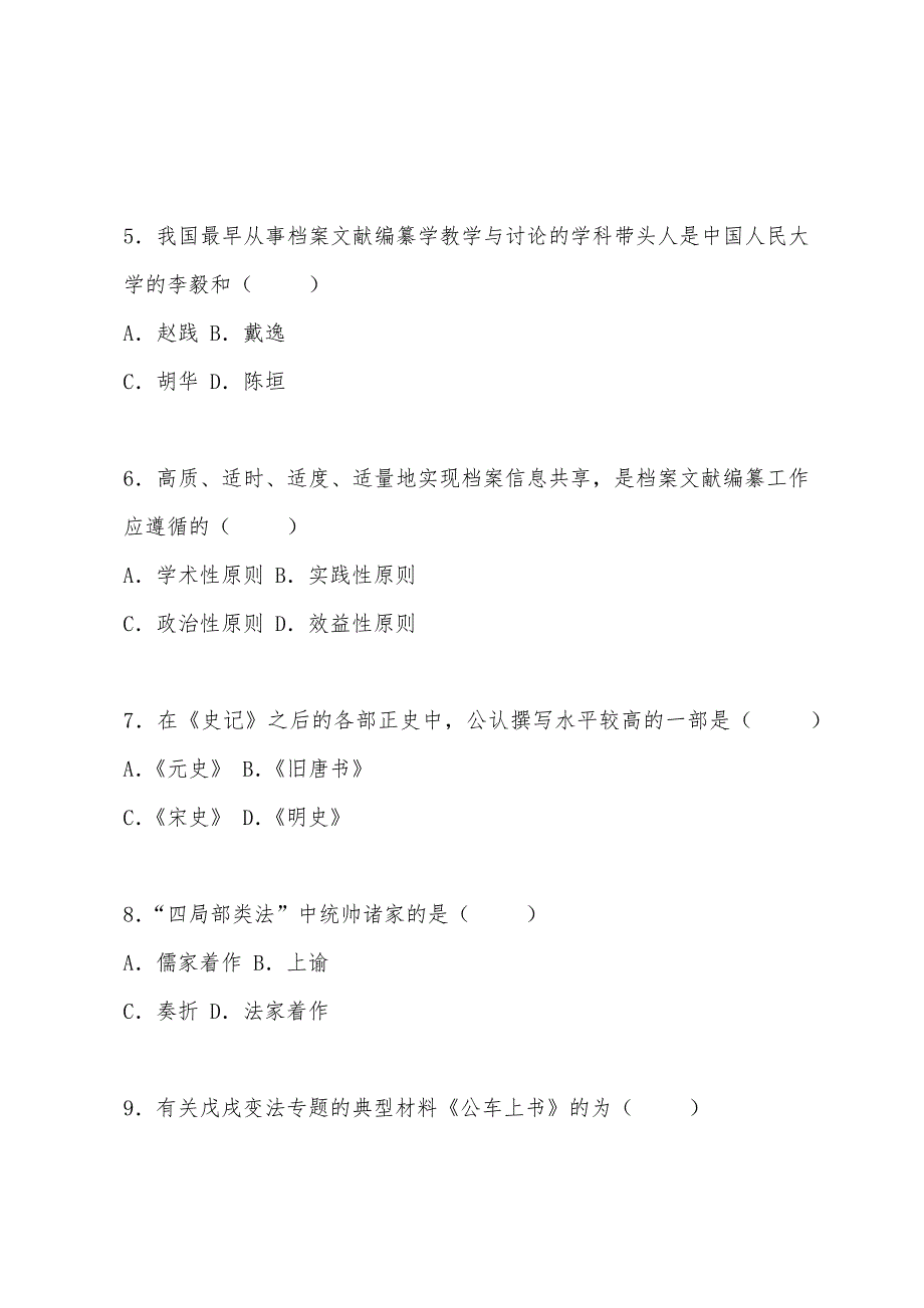 2022年10月全国自考“档案文献编纂学”试题.docx_第2页