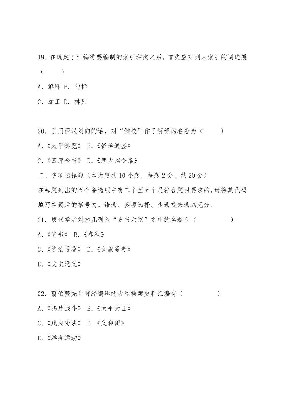 2022年10月全国自考“档案文献编纂学”试题.docx_第5页