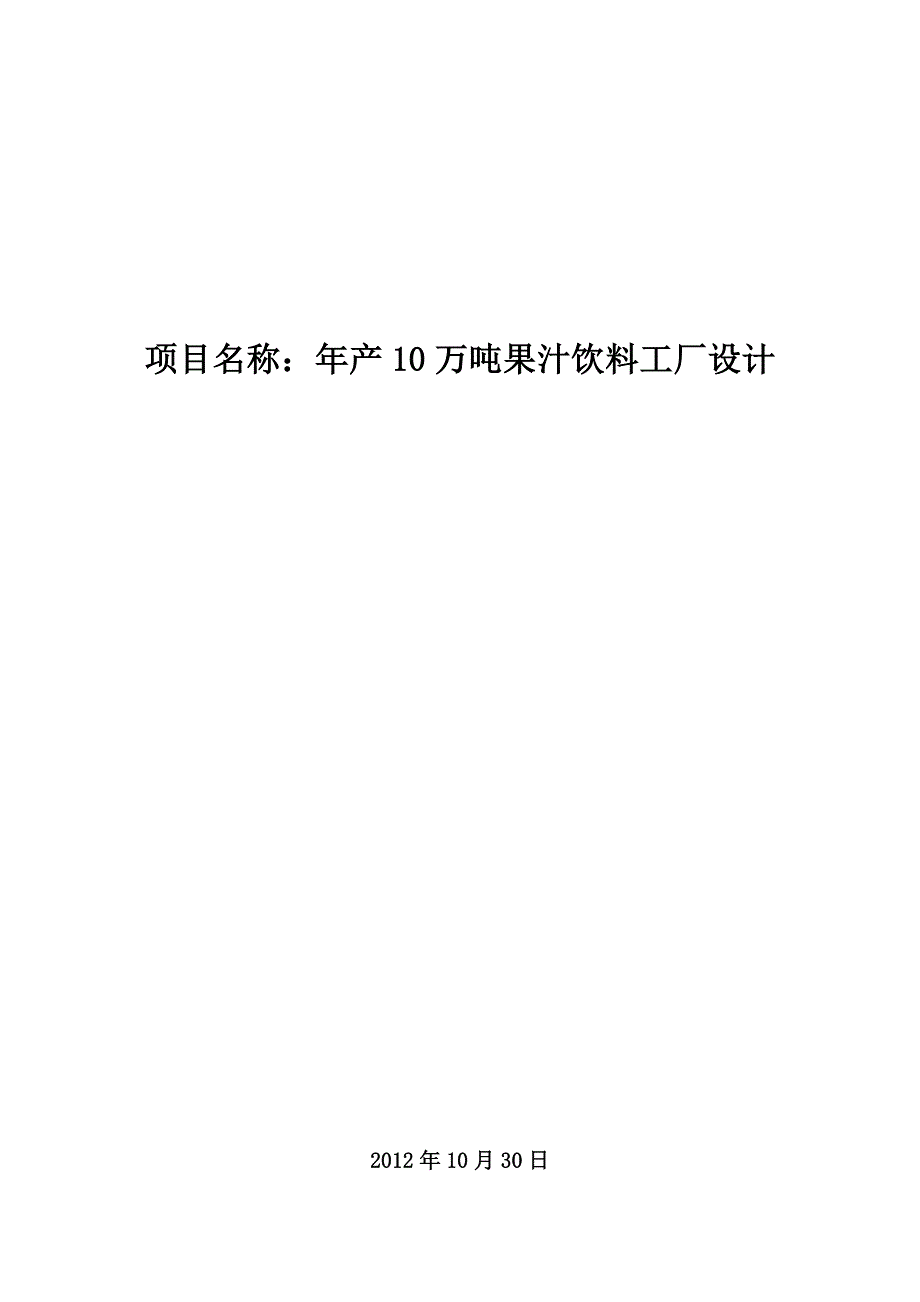 年产10万吨果汁饮料厂设计说明书.doc_第1页
