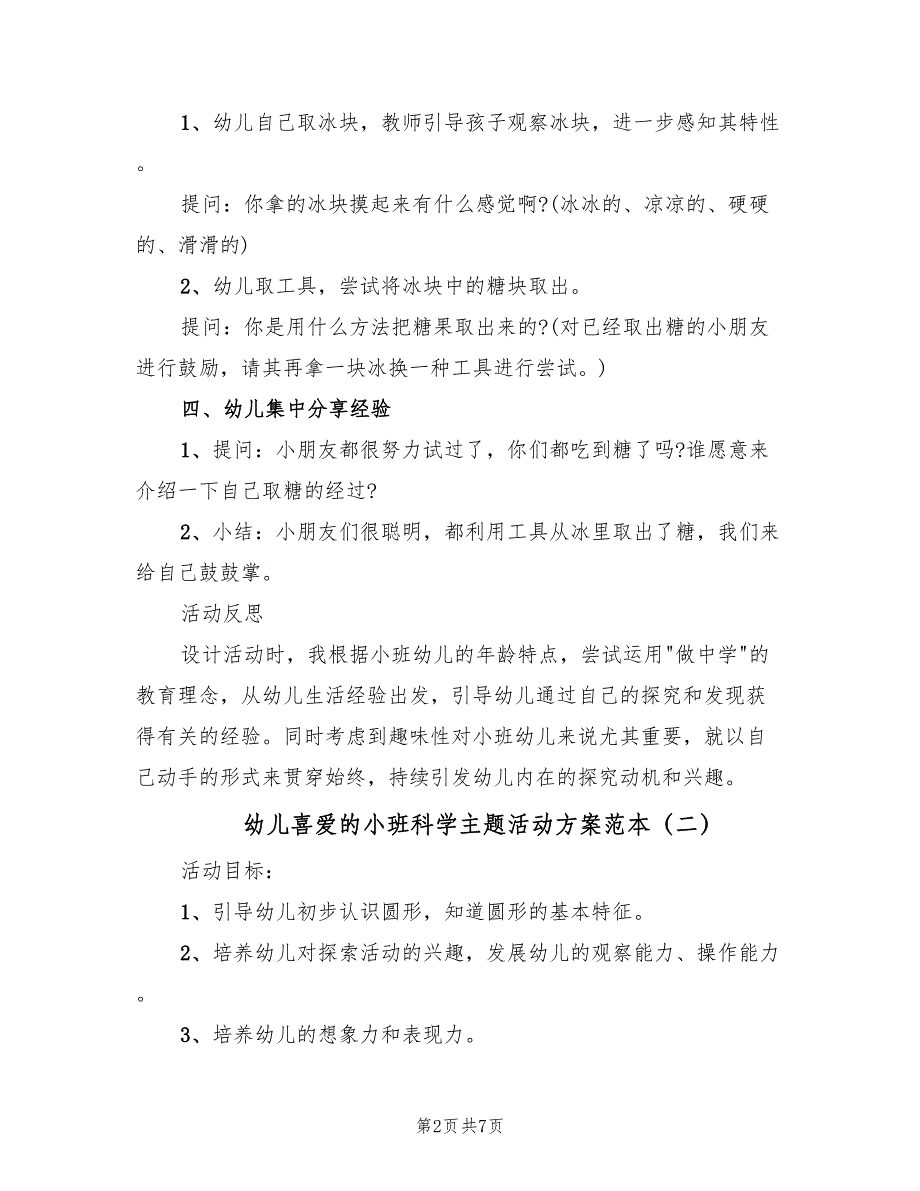 幼儿喜爱的小班科学主题活动方案范本（三篇）.doc_第2页