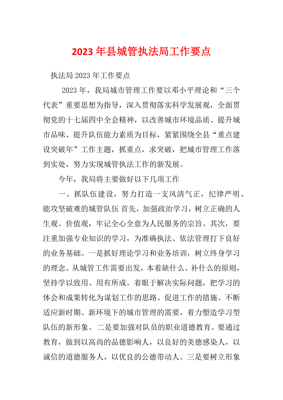 2023年县城管执法局工作要点_第1页