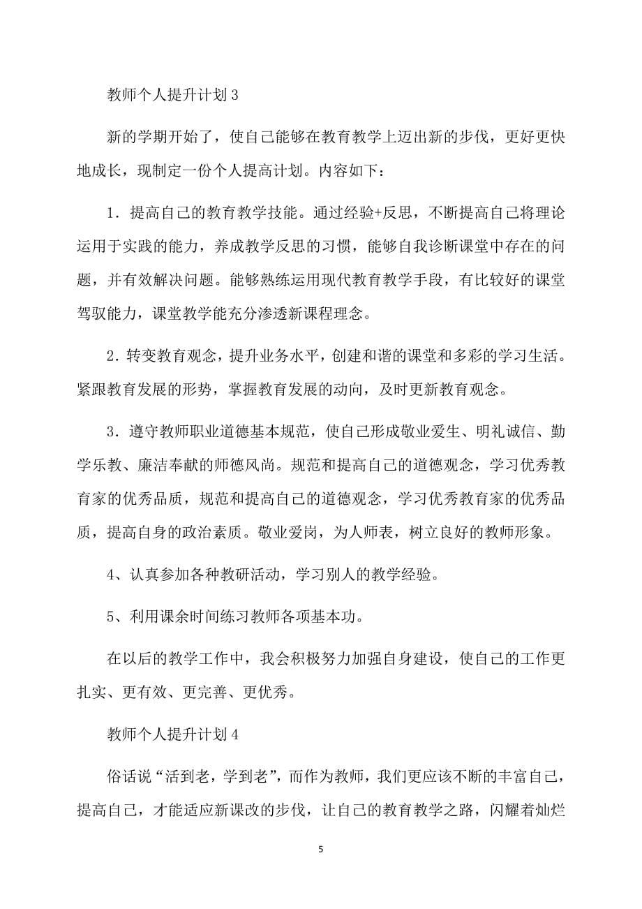 教师个人提升计划_第5页