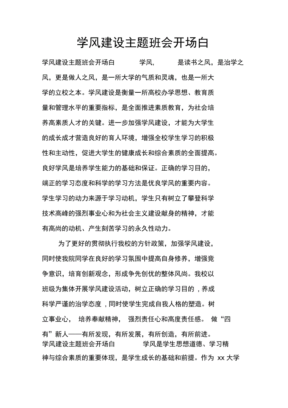 学风建设主题班会开场白_第1页