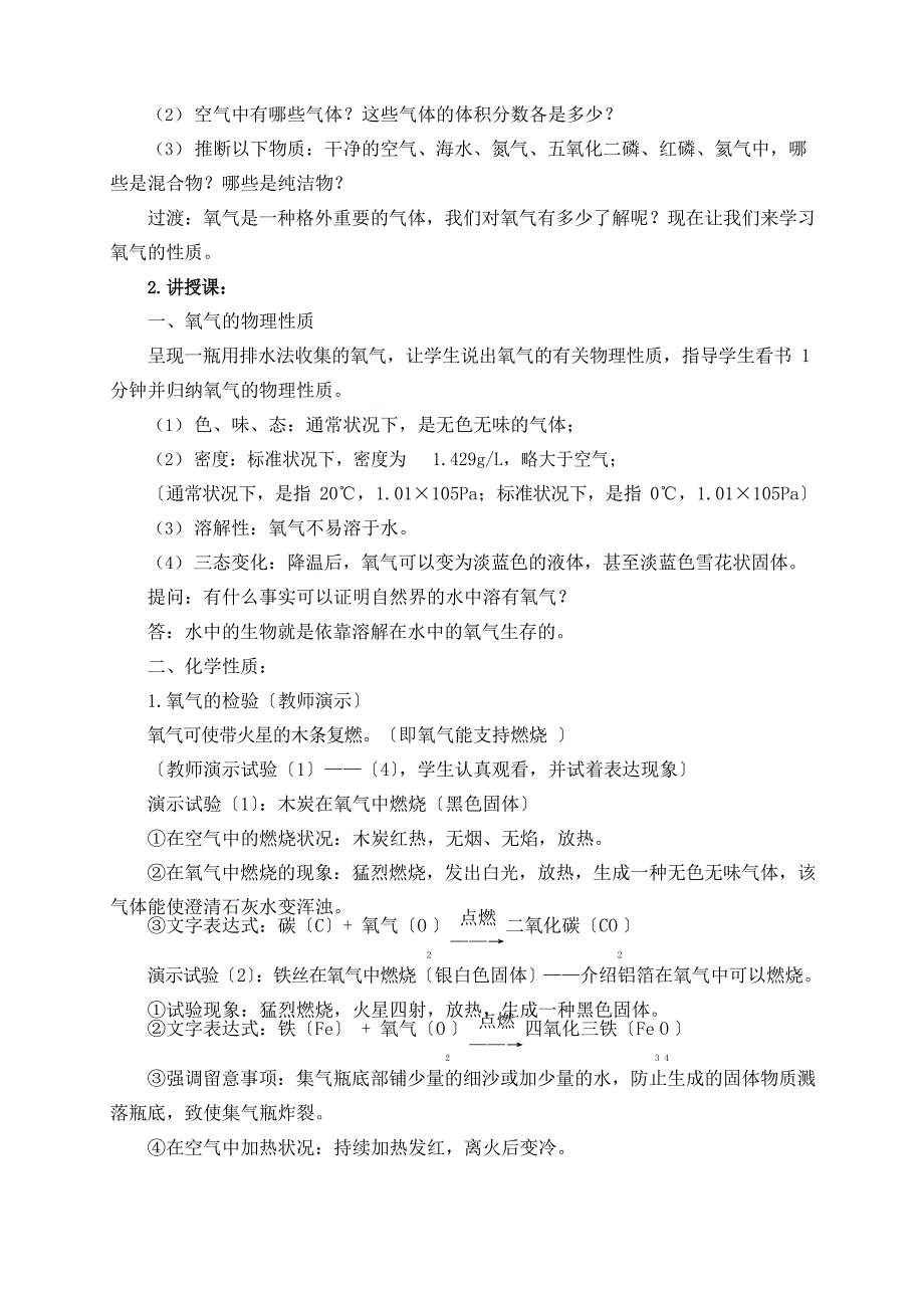 人教版九年级化学第二单元课题2教案《氧气》.doc_第2页