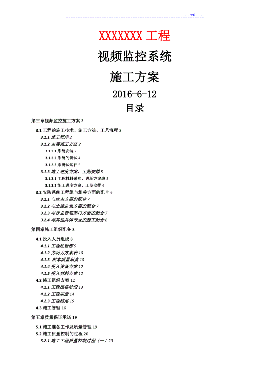 视频监控系统施工方案样本_第1页