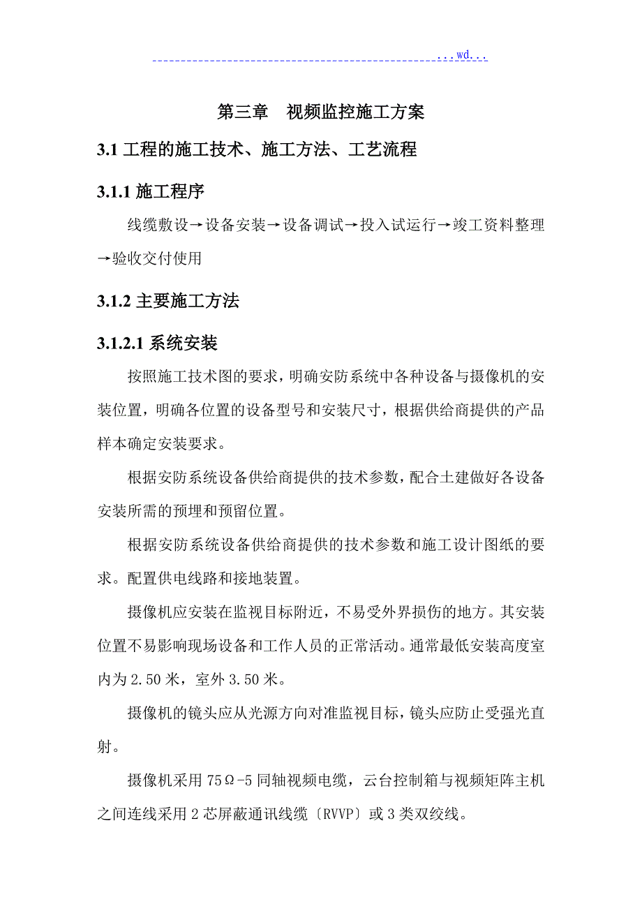 视频监控系统施工方案样本_第3页