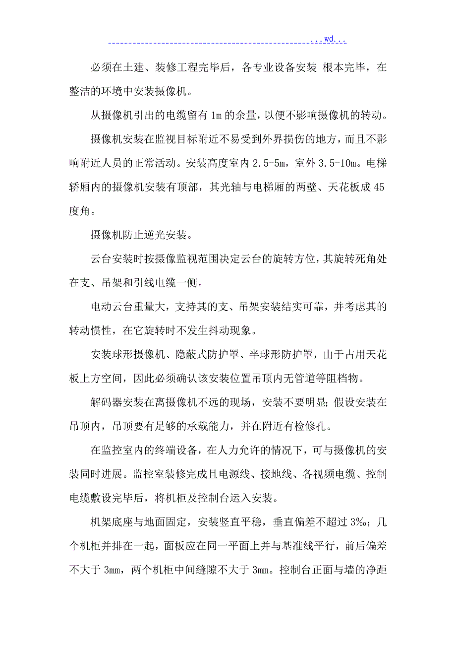 视频监控系统施工方案样本_第4页