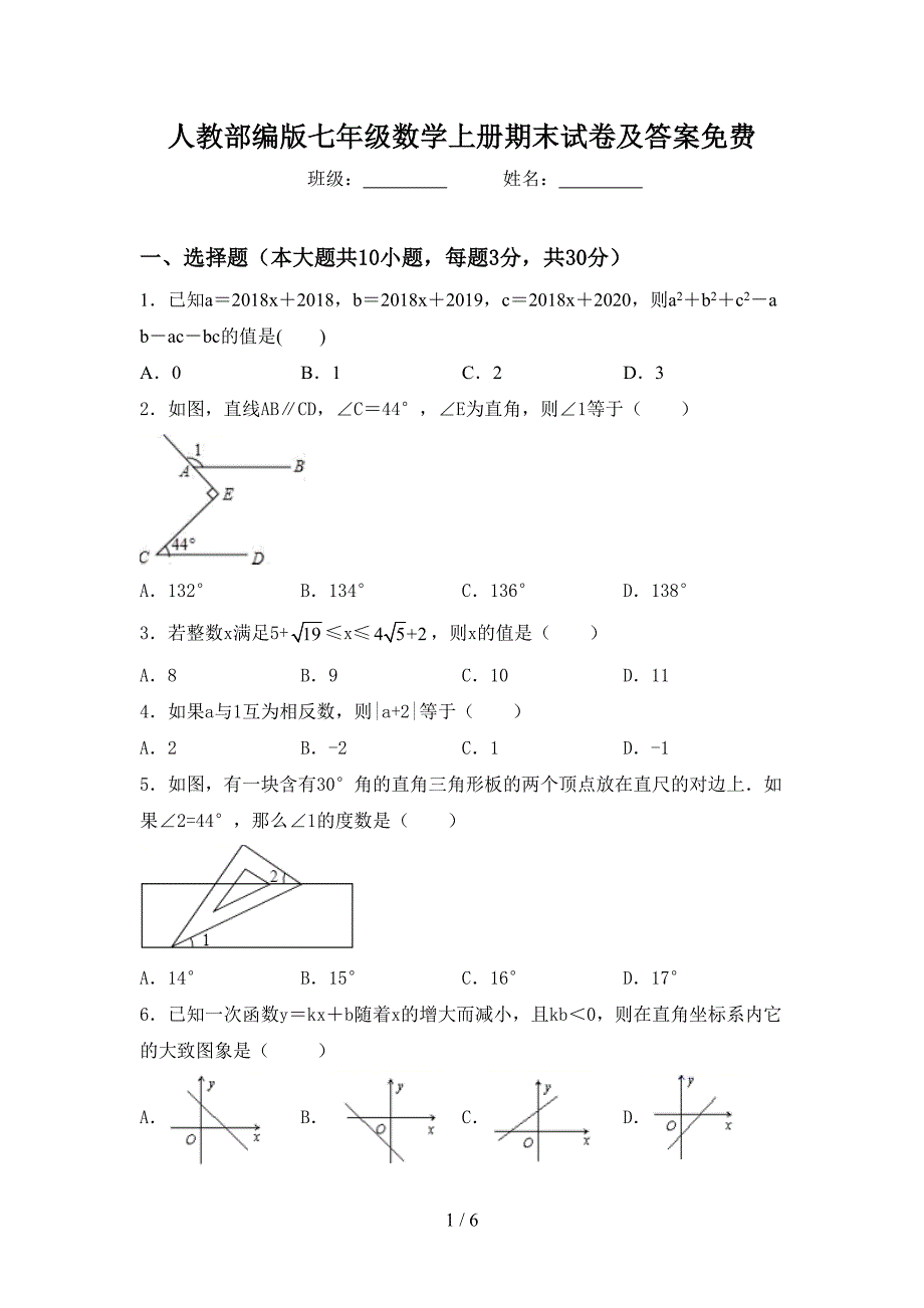 人教部编版七年级数学上册期末试卷及答案免费.doc_第1页