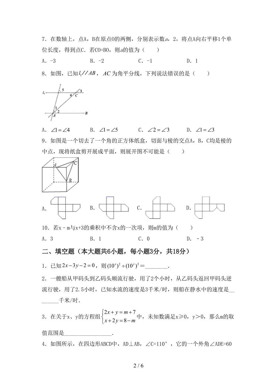 人教部编版七年级数学上册期末试卷及答案免费.doc_第2页