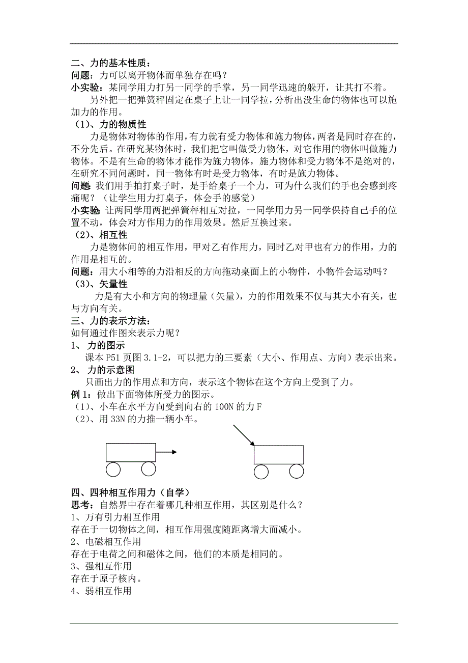 高一物理重力基本相互作用.doc_第2页