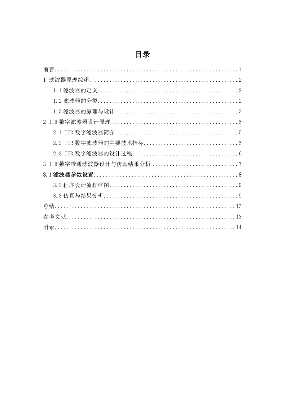 基于matlab的iir数字滤波器的课程设计大学论文_第3页