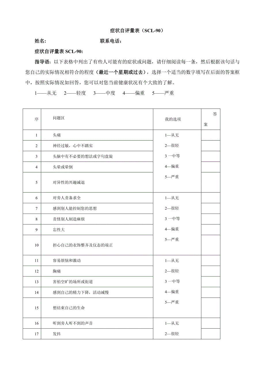 症状自评量表（SCL-90）.doc_第1页