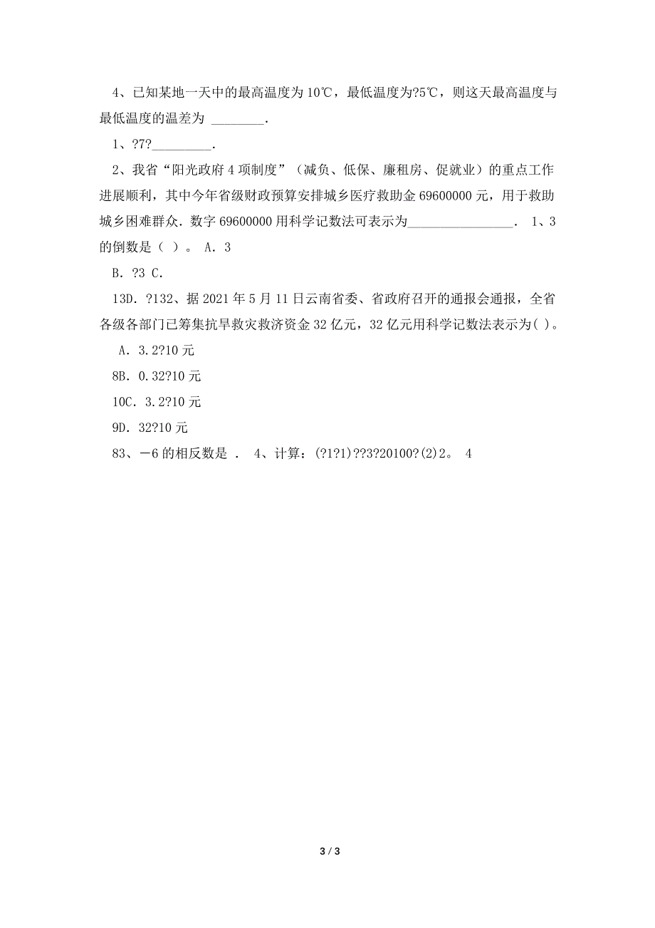 2021中考数学一轮复习-习题分类汇编一(实数及其运算).doc_第3页