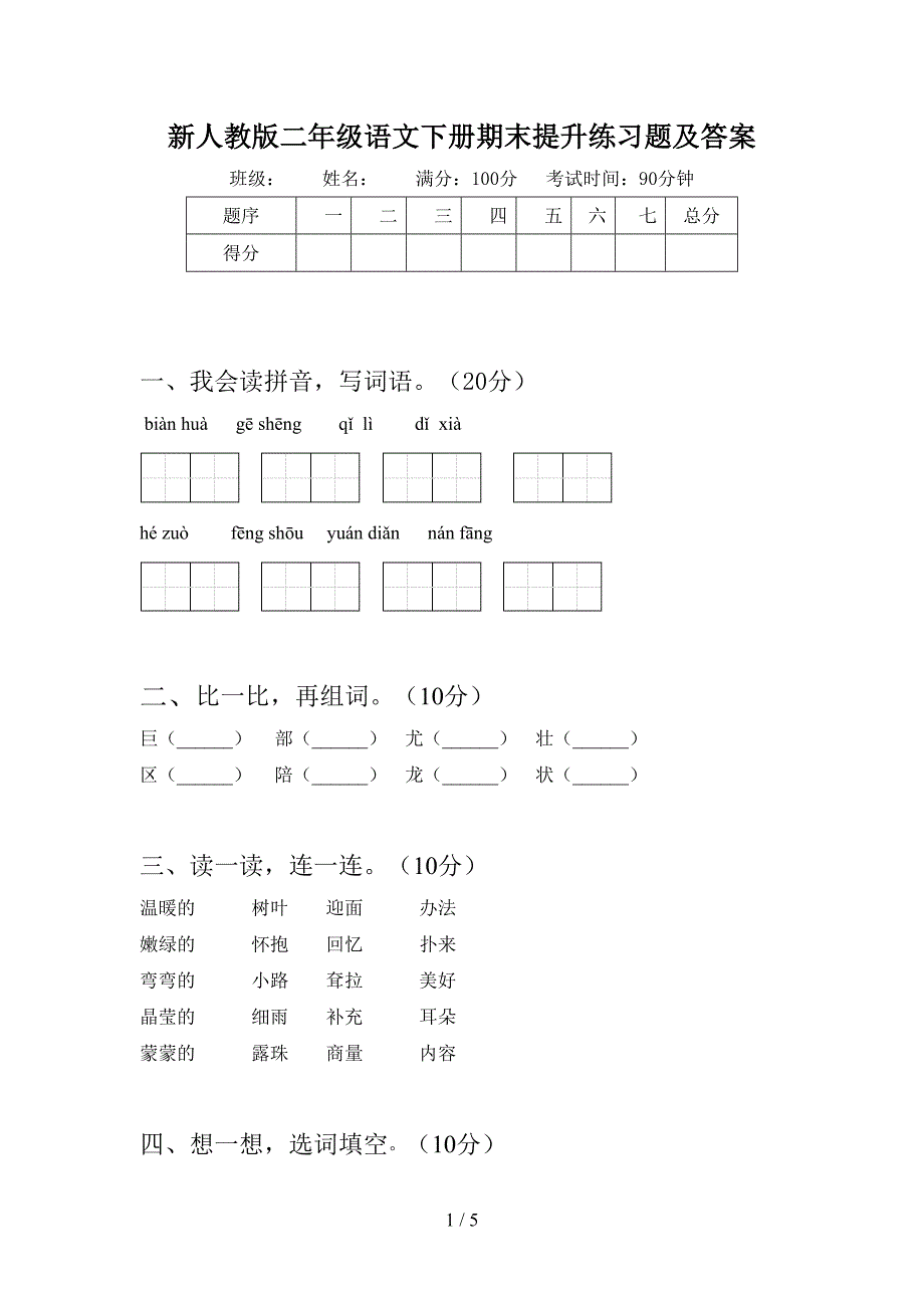 新人教版二年级语文下册期末提升练习题及答案.doc_第1页