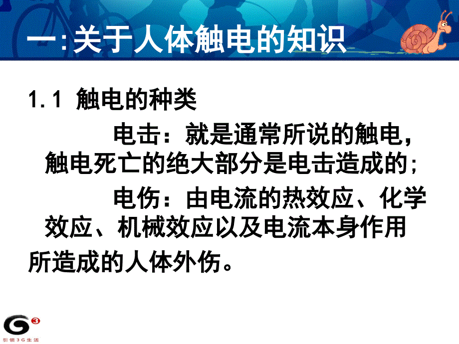 通信安全用电基础资料PPT课件_第3页