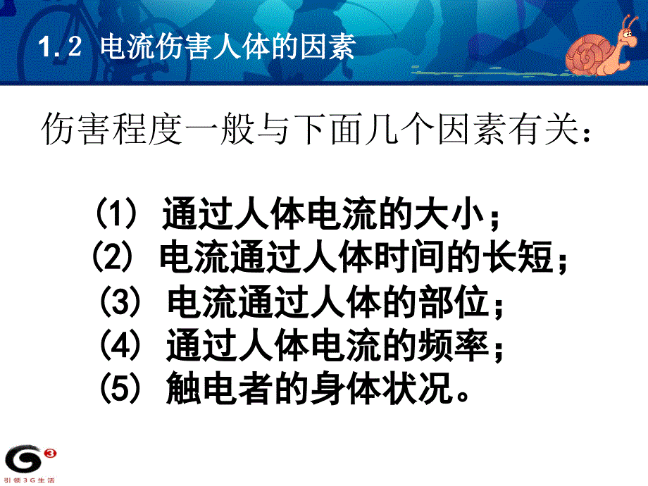 通信安全用电基础资料PPT课件_第4页