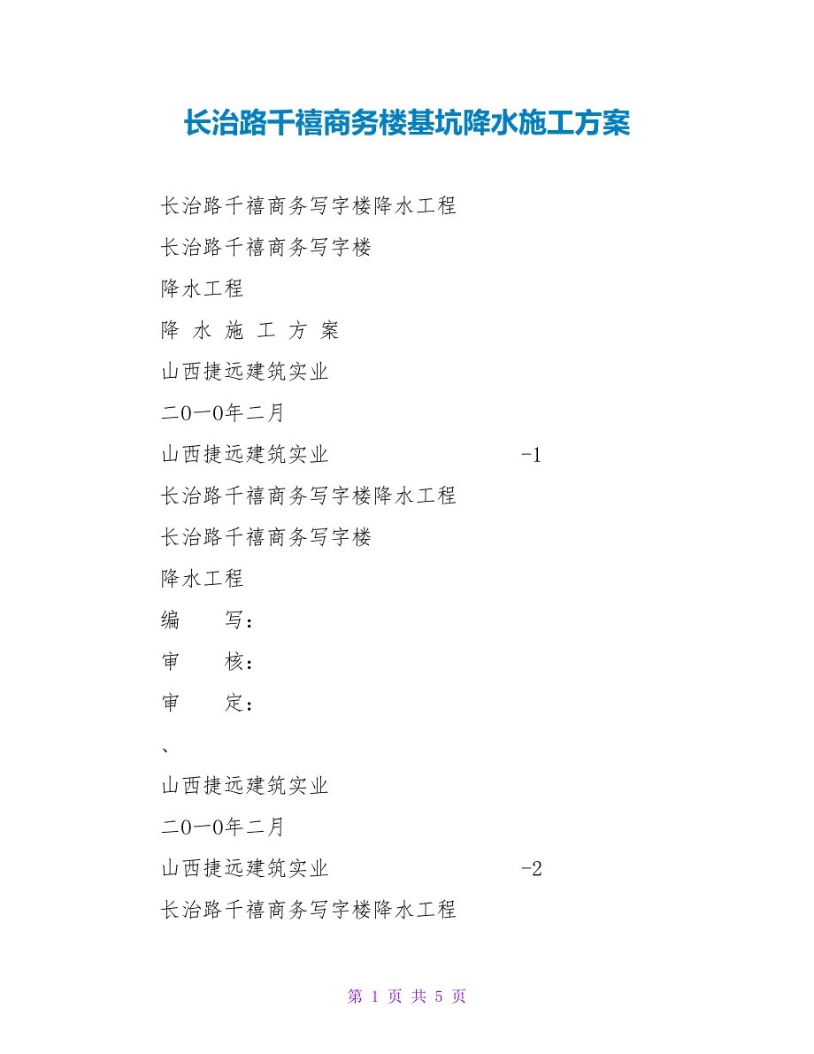 长治路千禧商务楼基坑降水施工方案_第1页