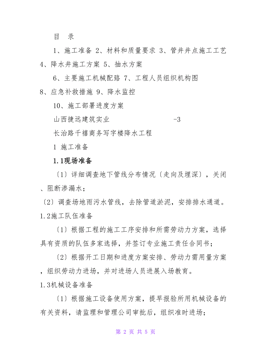 长治路千禧商务楼基坑降水施工方案_第2页