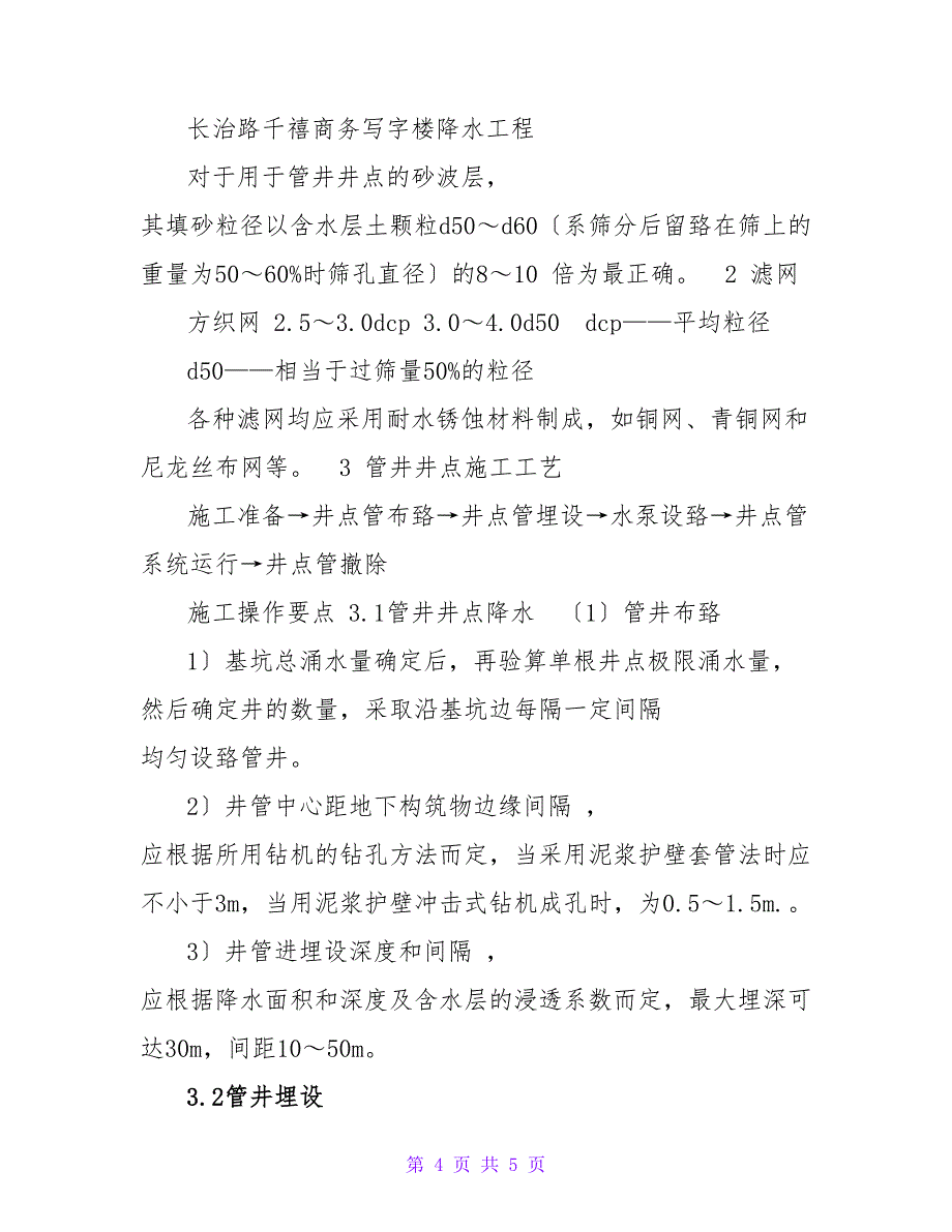 长治路千禧商务楼基坑降水施工方案_第4页