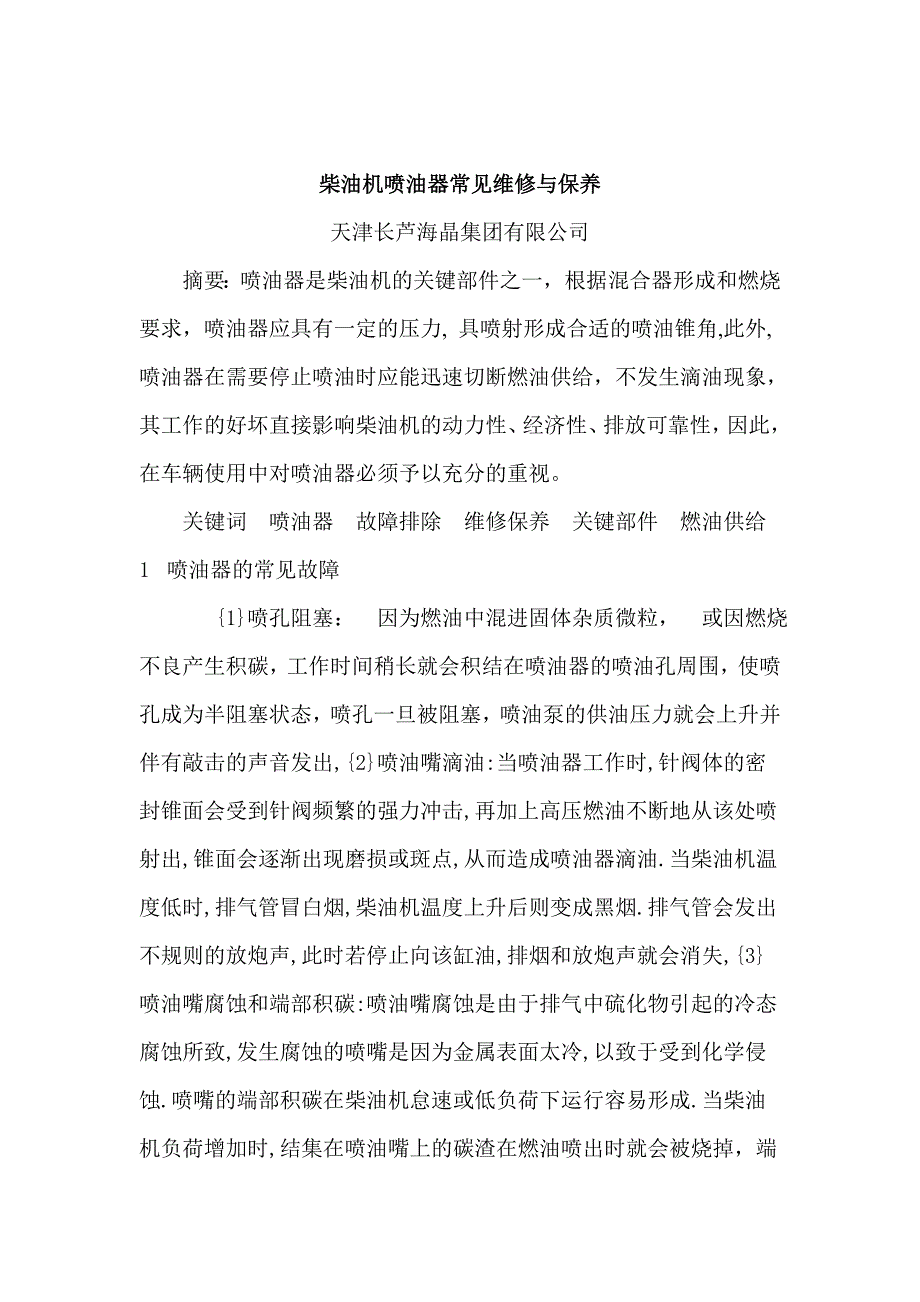 柴油机喷油器常见维修与保养.doc_第1页