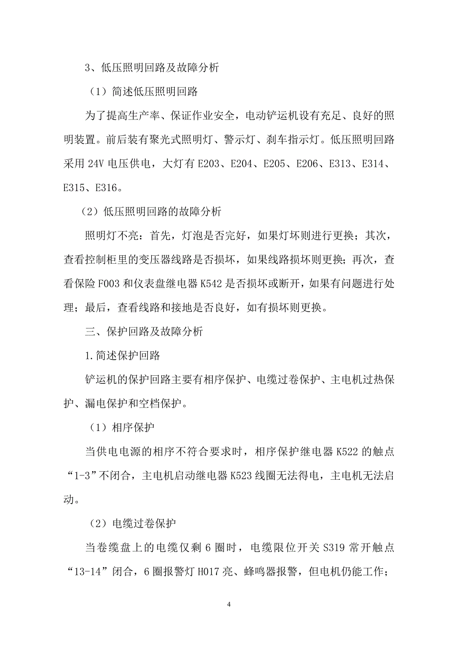 电动铲运机常见电气故障分析_第4页