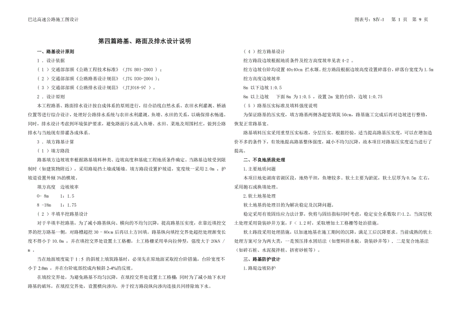 路基路面排水说明书4-1.doc_第1页