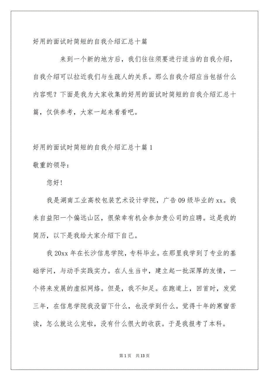 好用的面试时简短的自我介绍汇总十篇_第1页