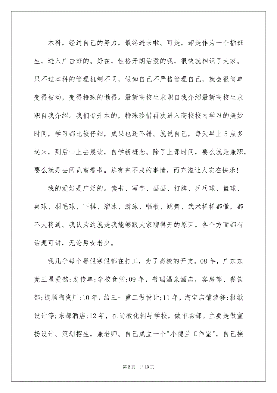 好用的面试时简短的自我介绍汇总十篇_第2页