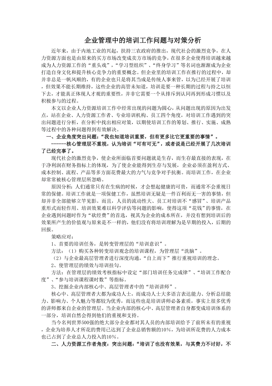 企业管理中的培训工作中遇到的问题与对策_第1页