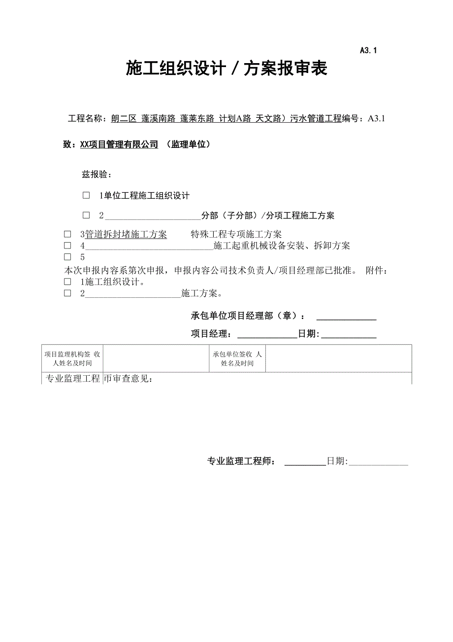 污水管道工程新管接入老井施工方案_第1页