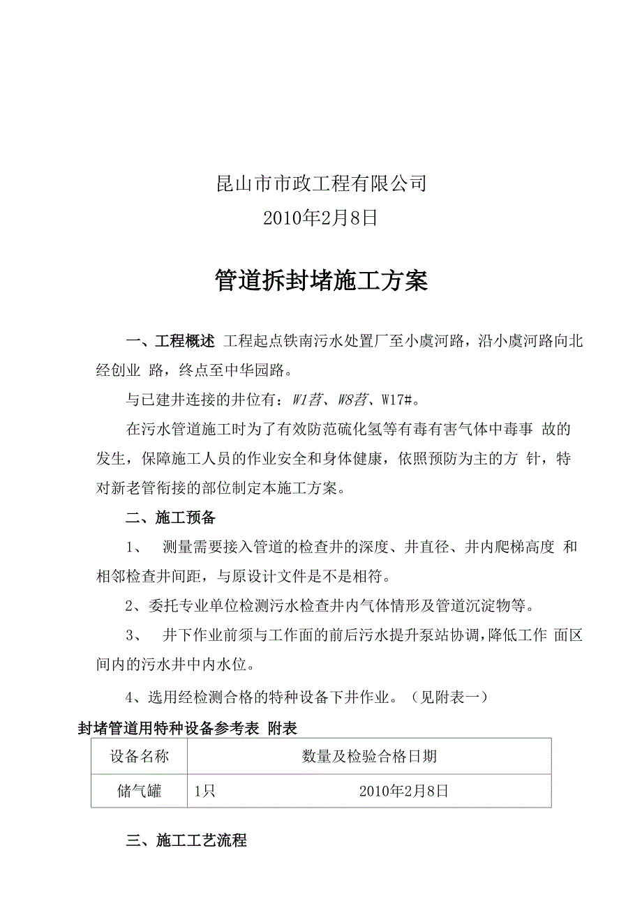 污水管道工程新管接入老井施工方案_第4页