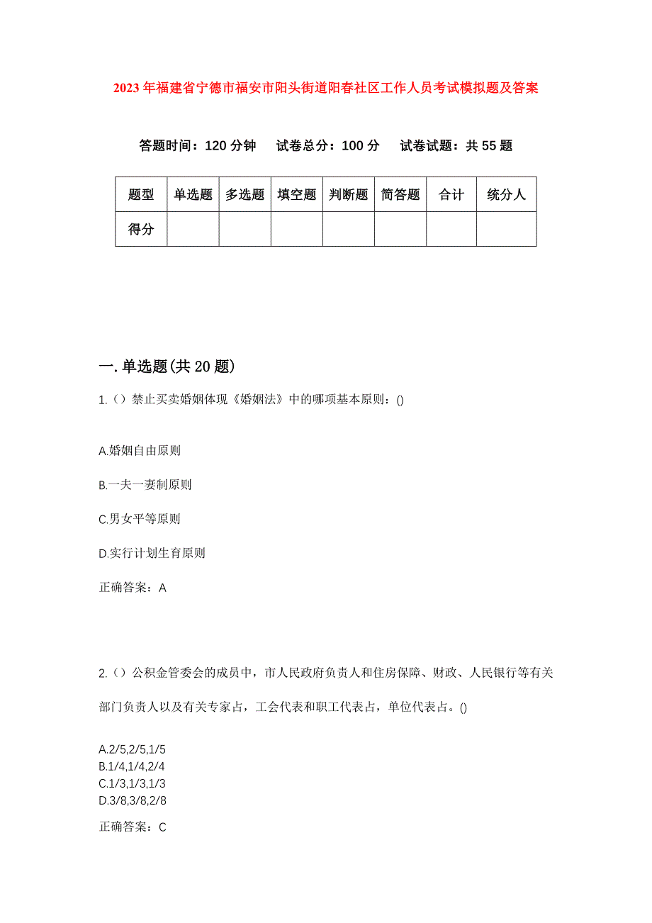 2023年福建省宁德市福安市阳头街道阳春社区工作人员考试模拟题及答案_第1页