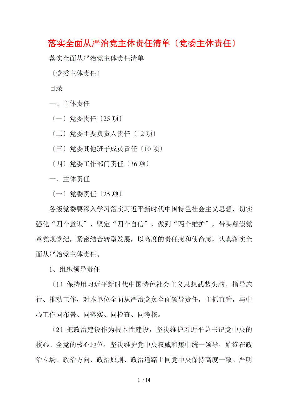 落实全面从严治党主体责任清单(党委主体责任).doc_第1页
