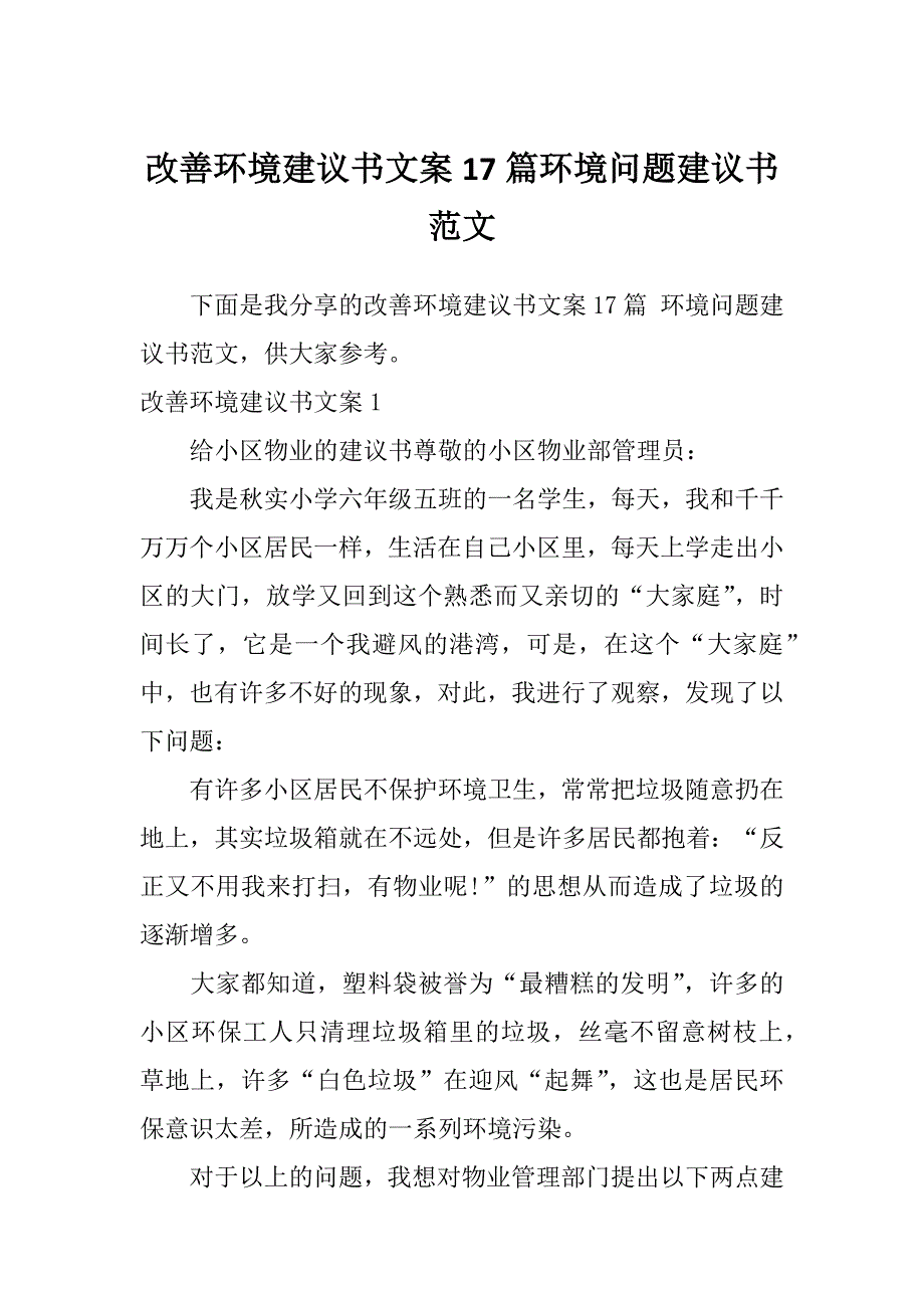 改善环境建议书文案17篇环境问题建议书范文_第1页