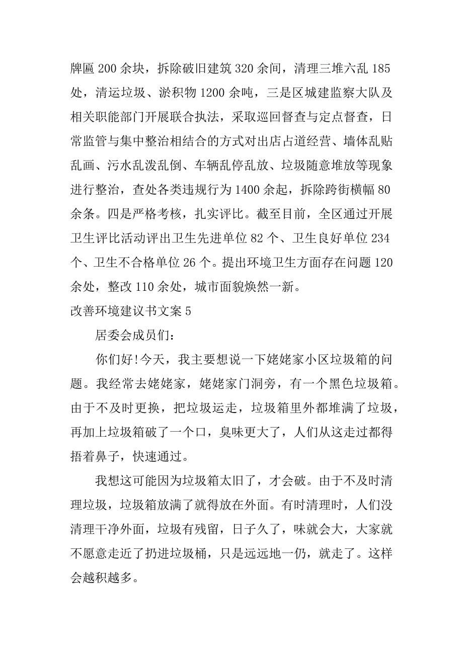 改善环境建议书文案17篇环境问题建议书范文_第5页