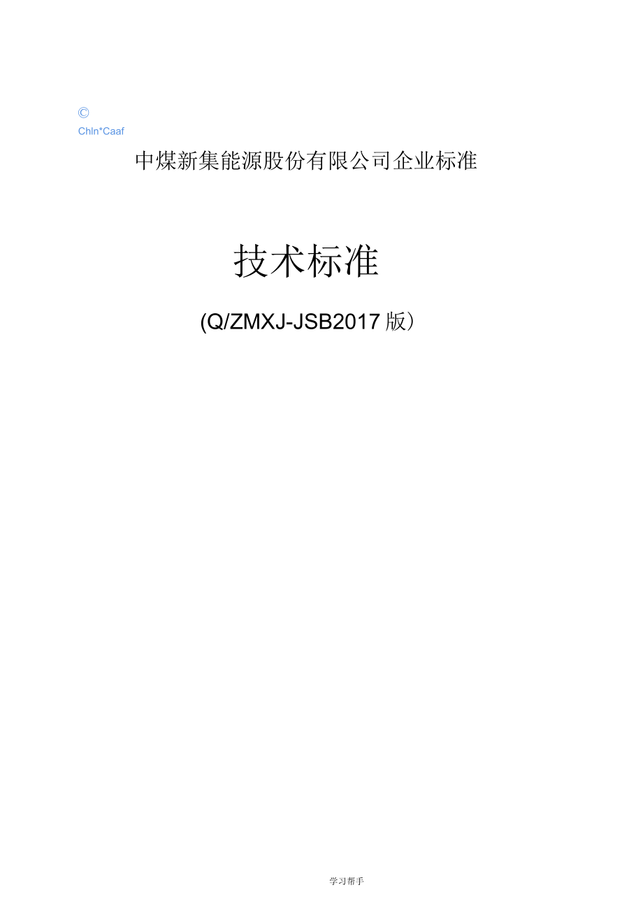 煤矿机电技术标准2017(三大标准)_第1页