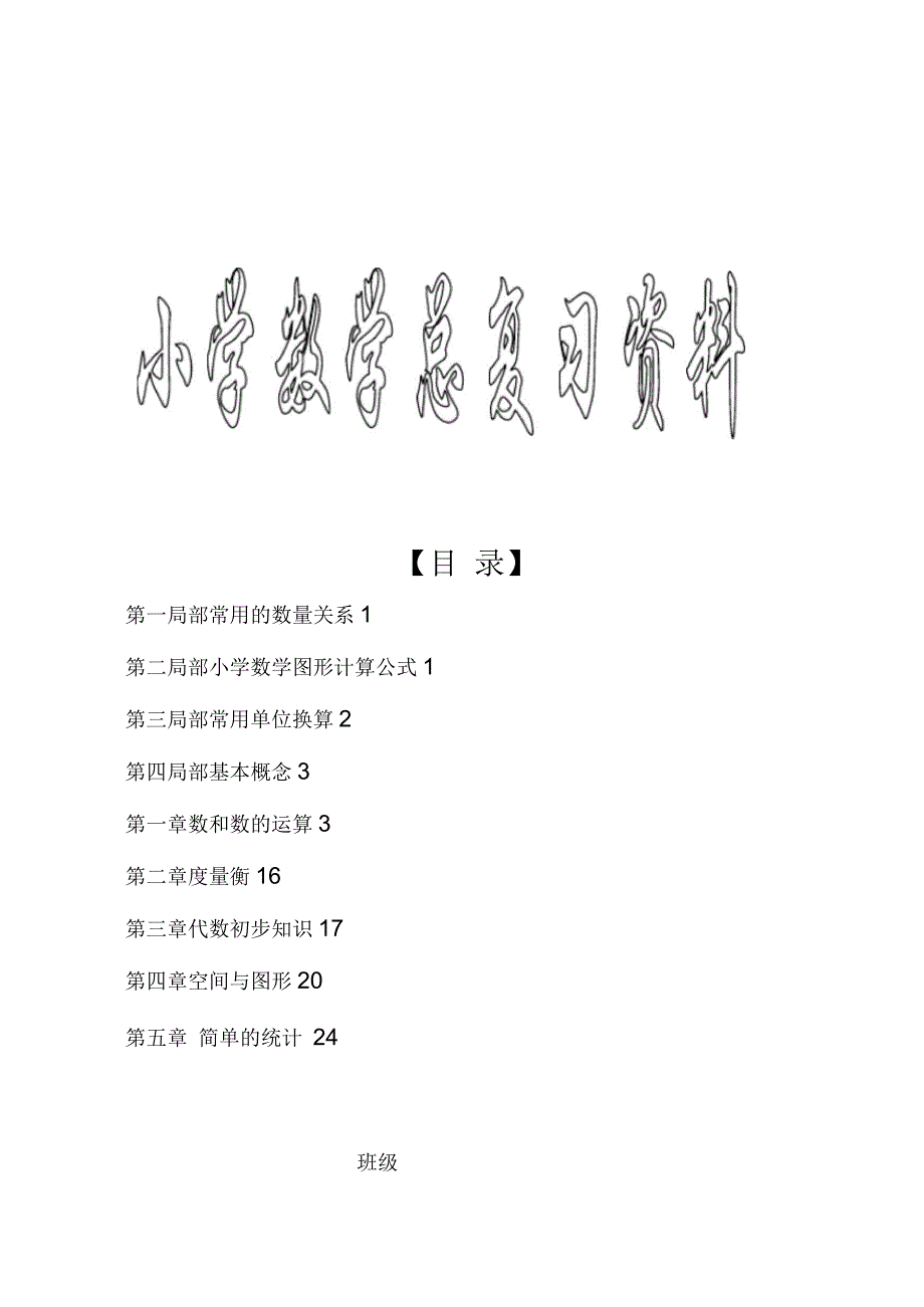 人教版小学数学毕业知识点总复习_第1页