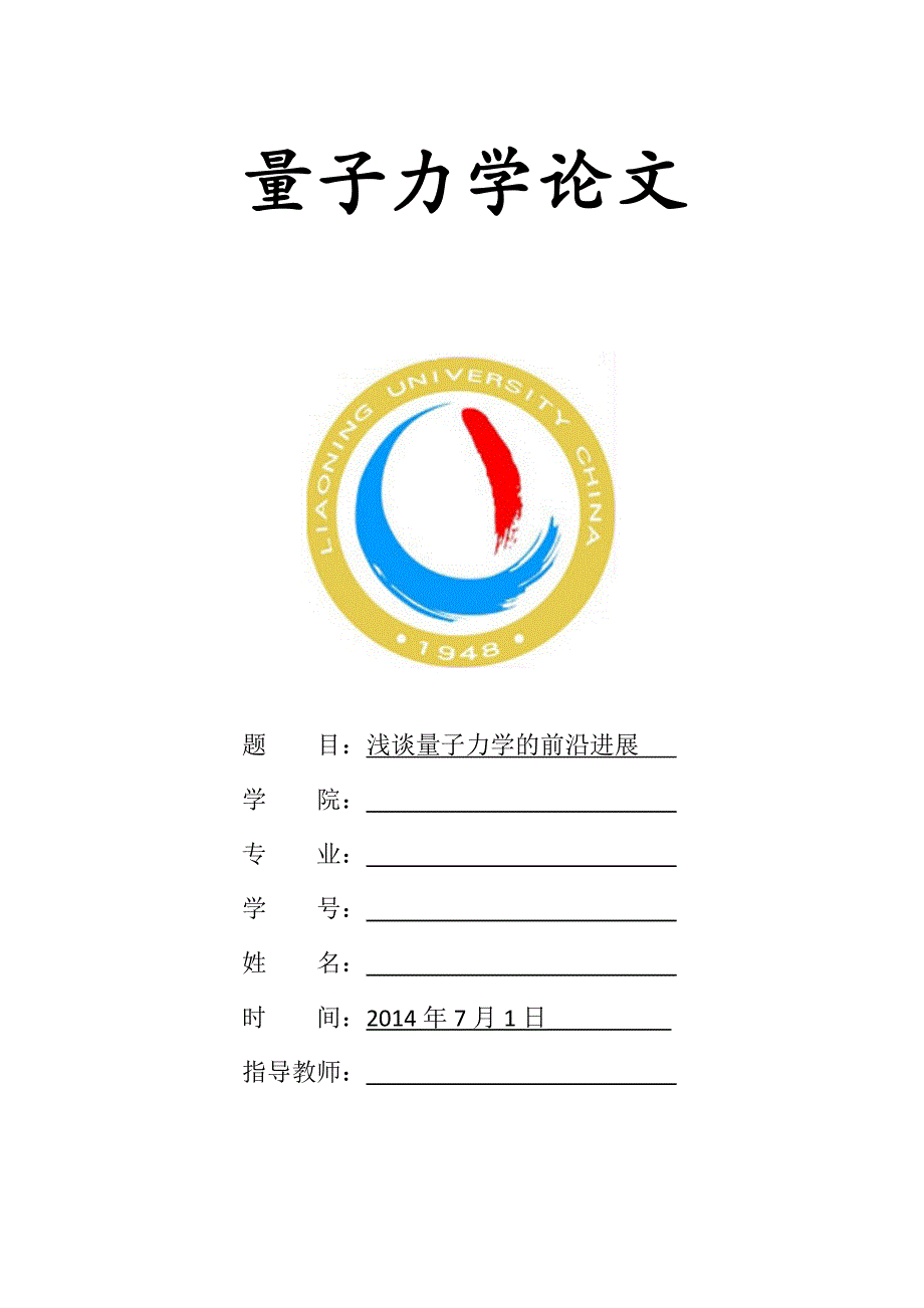 浅谈量子力学的前沿进展.doc_第1页