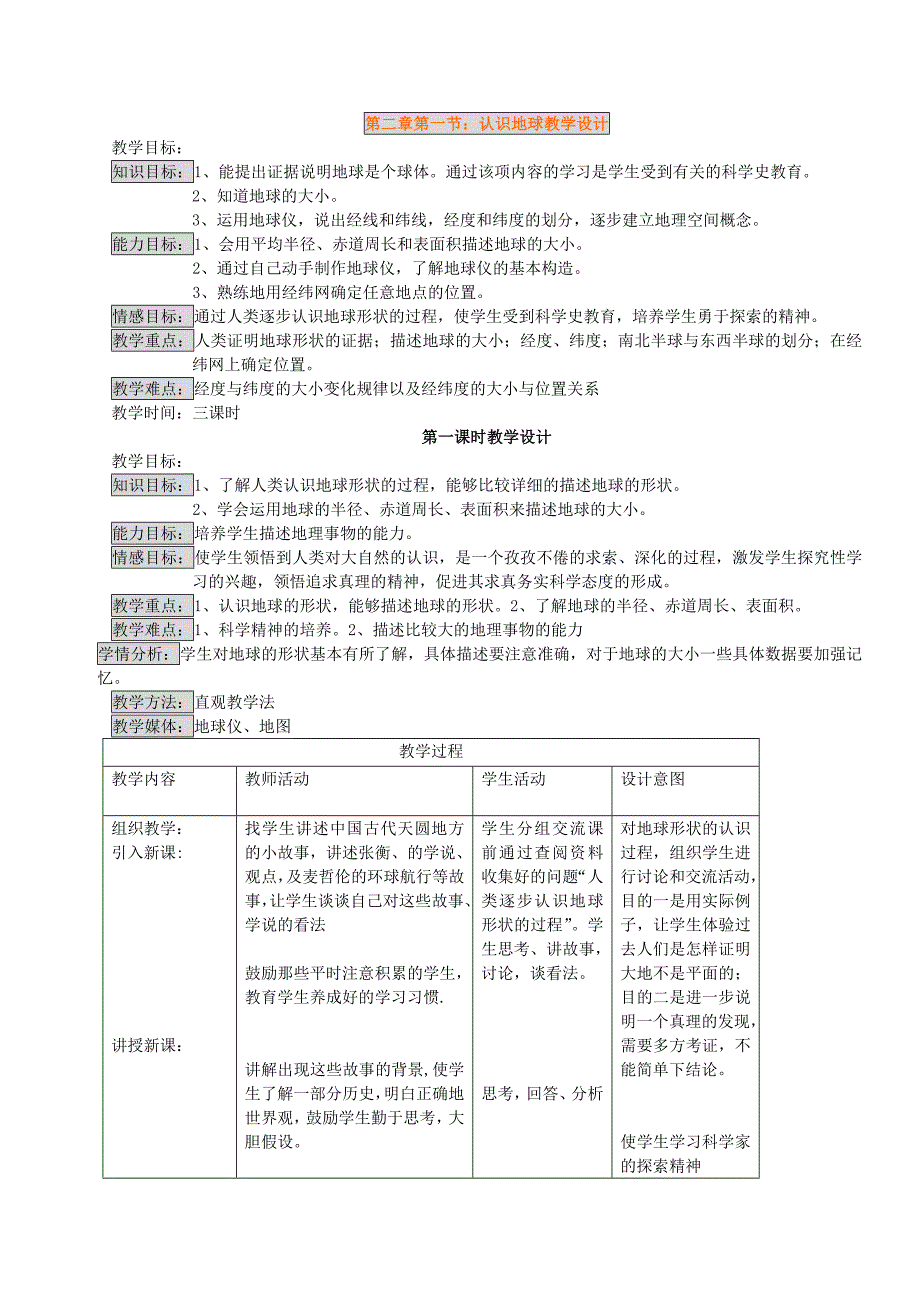 第二章第一节认识地球教学设计_第1页