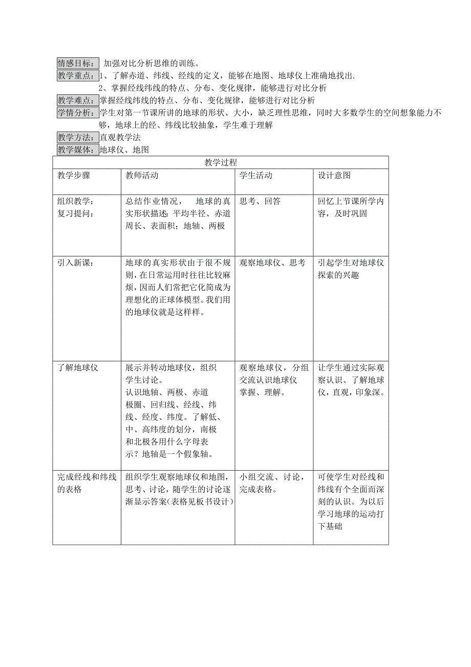 第二章第一节认识地球教学设计_第3页