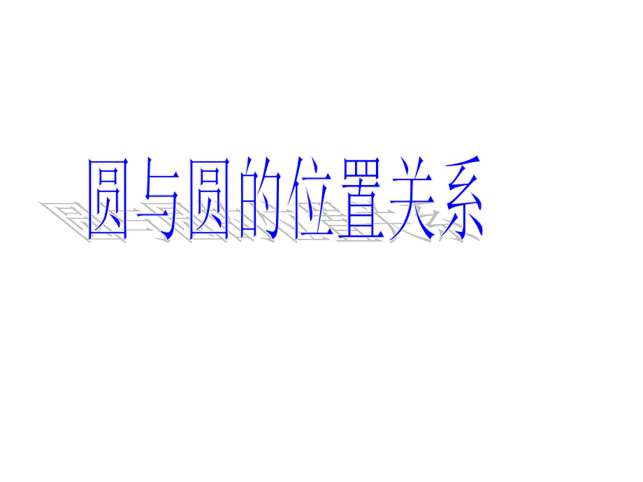 10.10圆和圆的位置关系_第1页