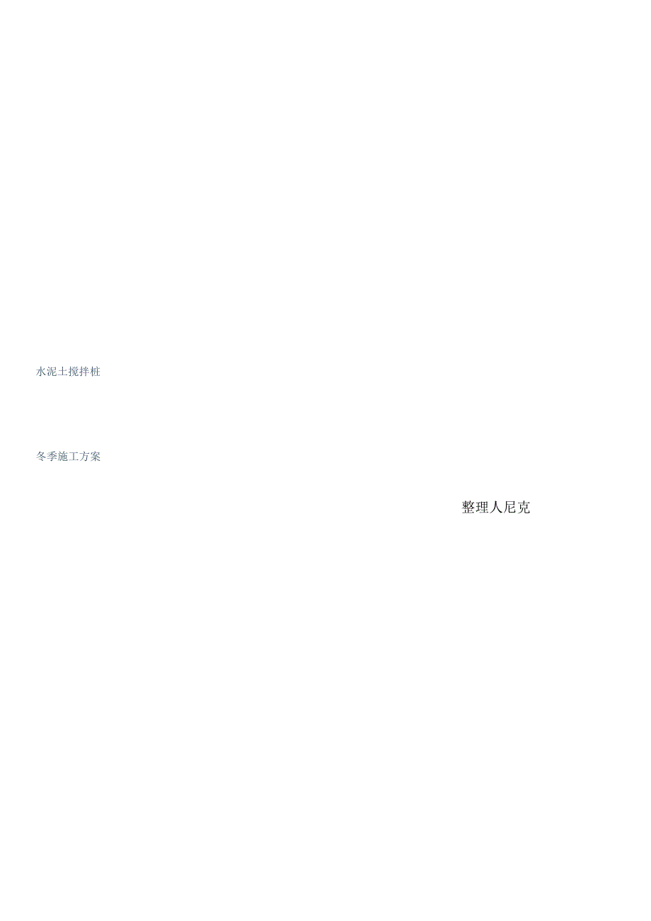 整理水泥土搅拌桩冬季施工方案_第1页