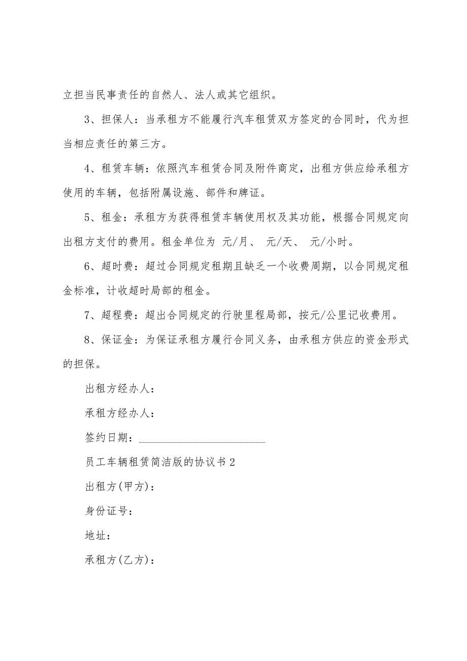 员工车辆租赁简单版的协议书.docx_第5页