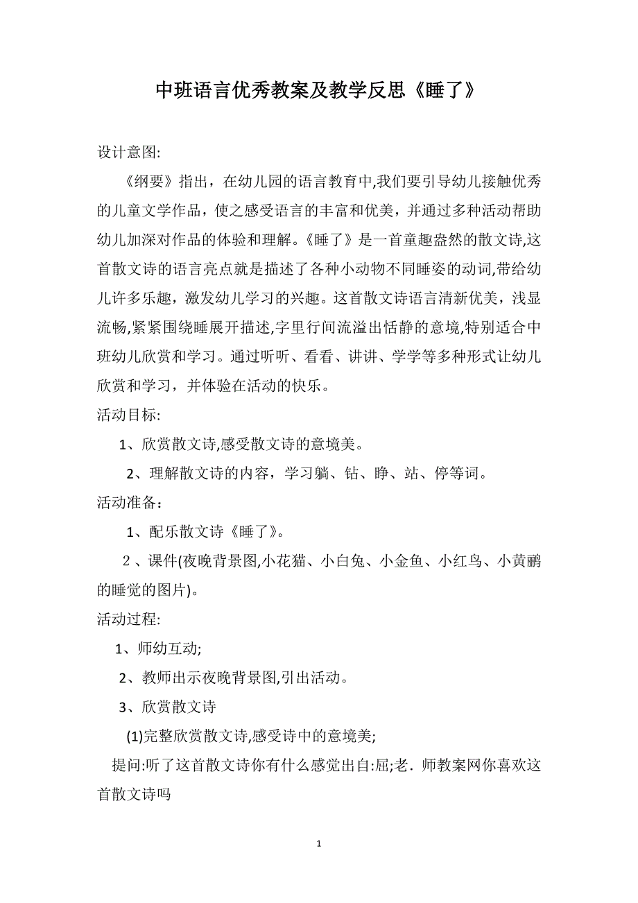 中班语言优秀教案及教学反思睡了_第1页