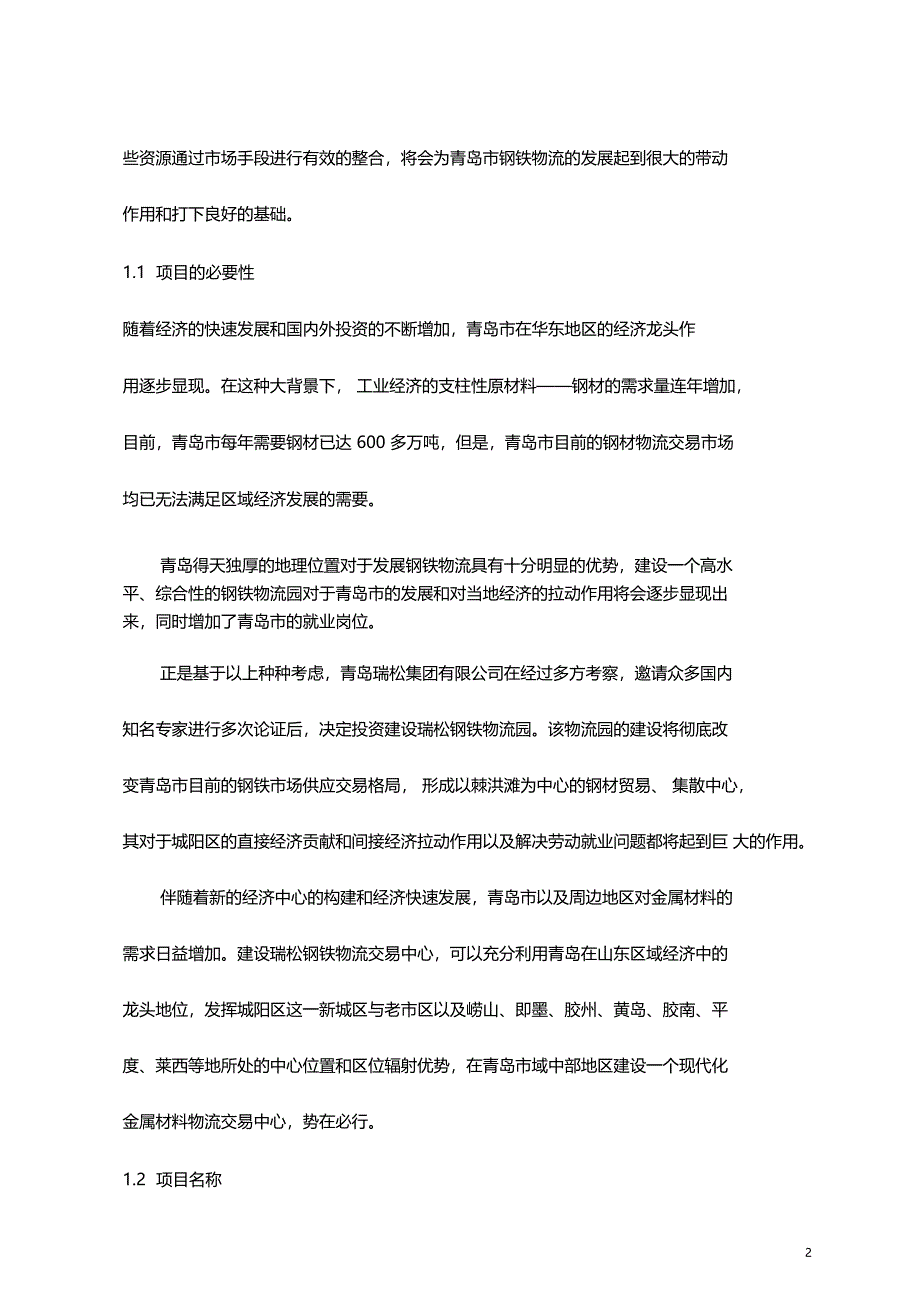 某物流园建设工程项目可行性研究报告_第2页