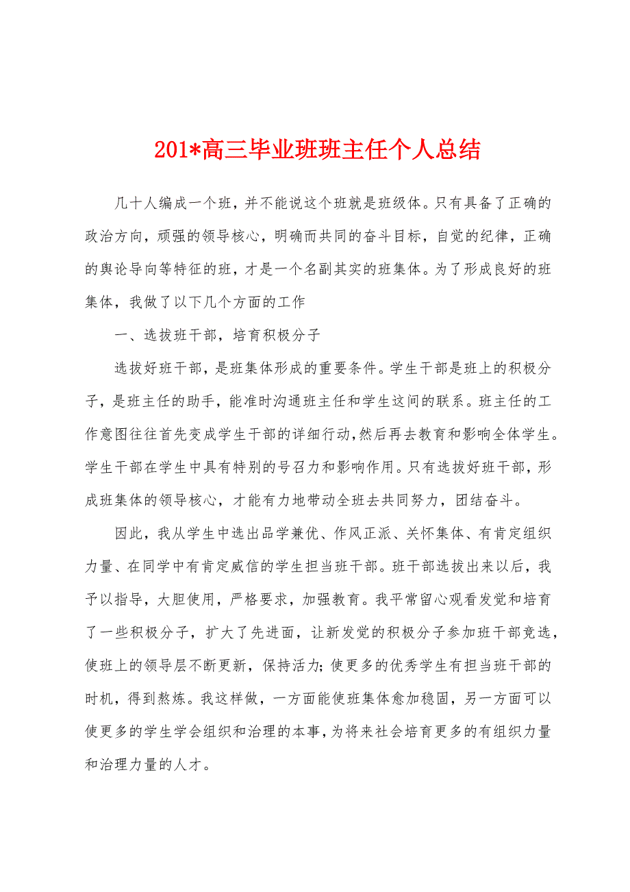 2023年高三毕业班班主任个人总结.docx_第1页