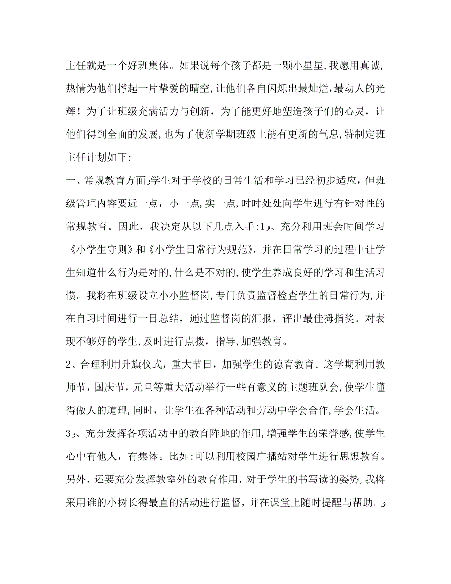 小学一年级上学期班主任工作计划_第4页